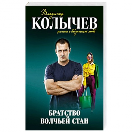 Отечественный мужской детектив, книга Братство волчьей стаи купить по низкой цене