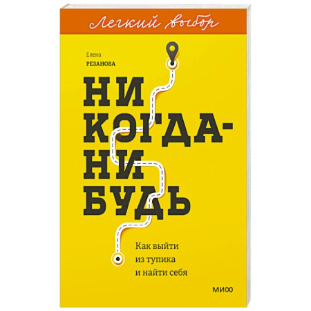 Достижение успеха в жизни, книга Никогда-нибудь. Как выйти из тупика и найти себя купить по низкой цене