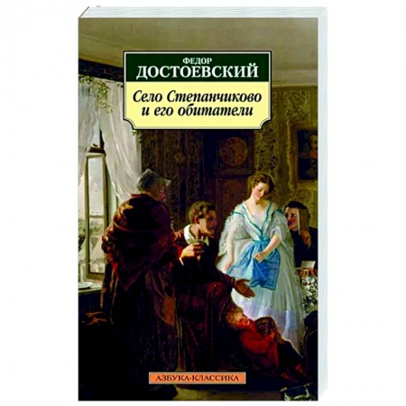 Русская классика, книга Село Степанчиково и его обитатели купить по низкой цене