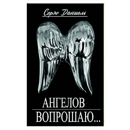 Русская современная проза, книга Ангелов вопрошаю купить по низкой цене