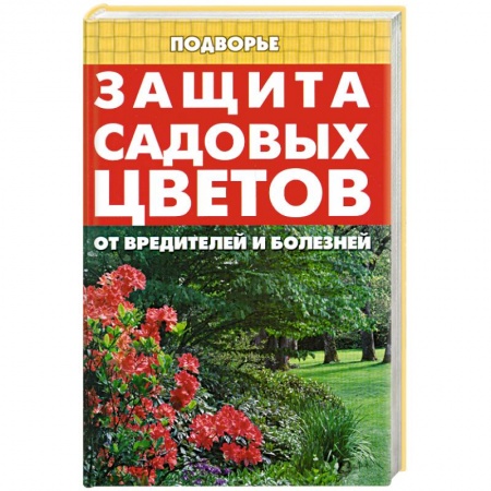 Книги, книга Защита садовых цветов от вредителей и болезней купить по низкой цене