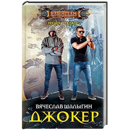 Боевая фантастика, книга Джокер купить по низкой цене