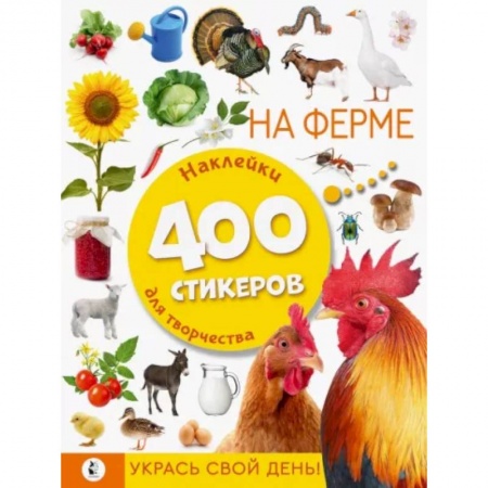 Книжки с наклейками, книга На ферме купить по низкой цене