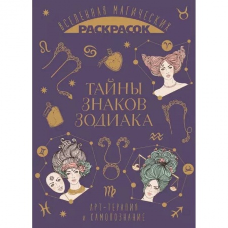 Развивающие раскраски, книга Тайны знаков зодиака купить по низкой цене