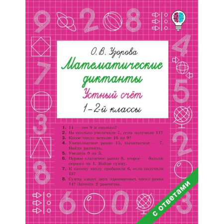 Математика. Алгебра. Геометрия, книга Математические диктанты. Устный счёт. 1-2-й классы купить по низкой цене