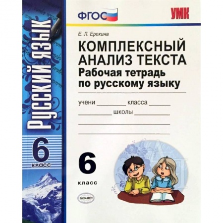 Русский язык. Учебные пособия, книга Русский язык. 6 класс. Комплексный анализ текста. Рабочая тетрадь. ФГОС купить по низкой цене