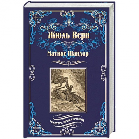 Зарубежная приключенческая литература, книга Матиас Шандор купить по низкой цене