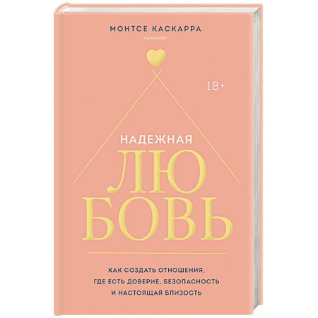 Психология отношений, книга Надежная любовь. Как создать отношения, где есть доверие, безопасность и настоящая близость купить по низкой цене