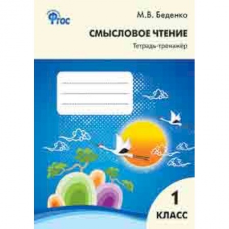 Литература, книга Смысловое чтение. 1 класс. Тетрадь-тренажёр. ФГОС купить по низкой цене