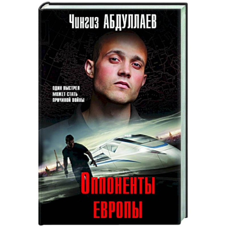 Отечественный мужской детектив, книга Оппоненты Европы купить по низкой цене