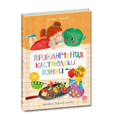 Сказки отечественных писателей, книга Приключения кастрюльки Пэнни купить по низкой цене