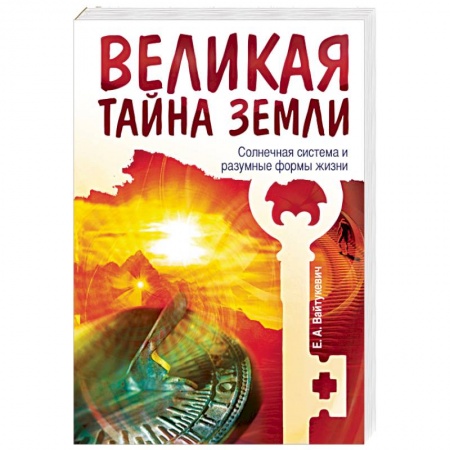 Книги, книга Великая тайна Земли. Солнечная система и разумные формы жизни купить по низкой цене