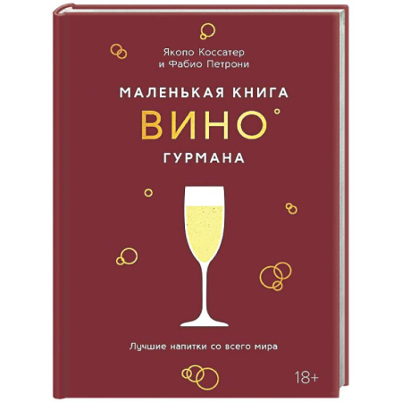 Вино и виноделие, книга Маленькая книга гурмана. Вино купить по низкой цене