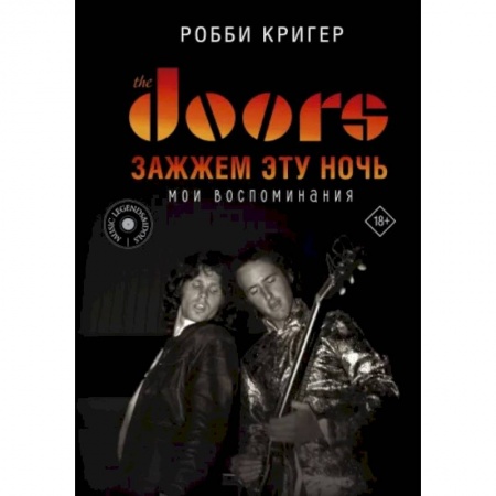 Мемуары, биографии деятелей культуры, искусства, книга The Doors. Зажжем эту ночь. Мои воспоминания купить по низкой цене