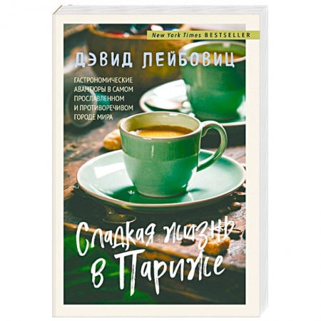 Общие вопросы по кулинарии, книга Сладкая жизнь в Париже купить по низкой цене