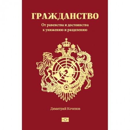 Право. Юридические науки, книга Гражданство. От равенства и достоинства к унижению и разделению купить по низкой цене