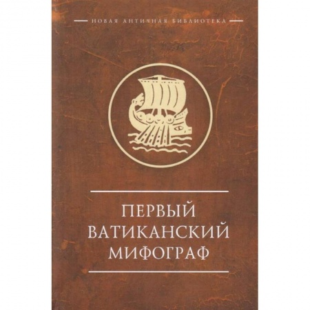Общие работы по всемирной истории, книга Первый Ватиканский Мифограф купить по низкой цене