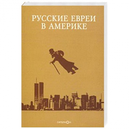Общество, книга Русские евреи в Америке. Выпуск 19 купить по низкой цене