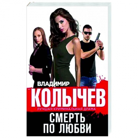 Классика отечественного детектива, книга Смерть по любви купить по низкой цене