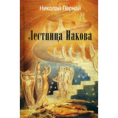 Русская современная проза, книга Лестница Иакова купить по низкой цене