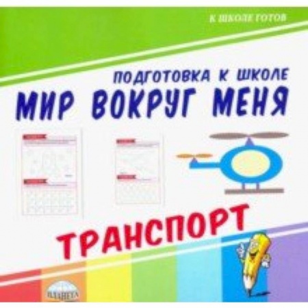 Окружающий мир, книга Мир вокруг меня. Транспорт купить по низкой цене
