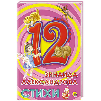 Дюжина. Стихи