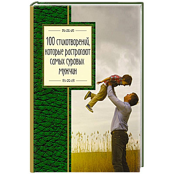 100 стихотворений, которые растрогают самых суровых мужчин