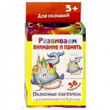 Полезные карточки 'Развиваем внимание и память'