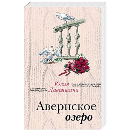 Отечественный любовный роман, книга Авернское озеро купить по низкой цене