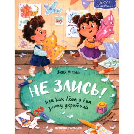Сказки отечественных писателей, книга Не злись! или Как Лева и Ева злюку укротили купить по низкой цене