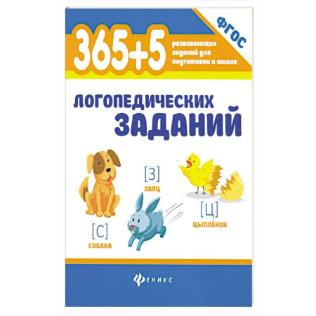 Книги для дошкольников (4-6 лет), книга 365+5 логопедических заданий купить по низкой цене
