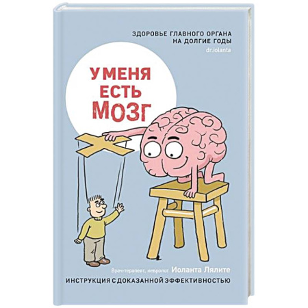 Неврология, книга У меня есть мозг.Здоровье главного органа на долгие годы купить по низкой цене