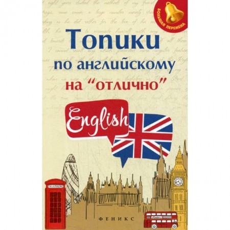 Изучение языков, книга Топики по английскому на 'отлично' купить по низкой цене