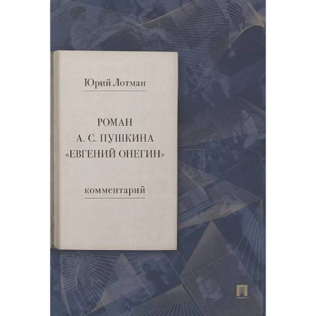 Литературоведение, книга Роман А.С. Пушкина 'Евгений Онегин. Комментарий купить по низкой цене