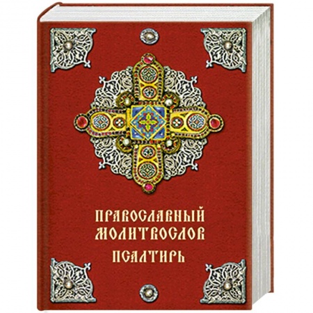 Книги, книга Православный молитвослов. Псалтирь купить по низкой цене