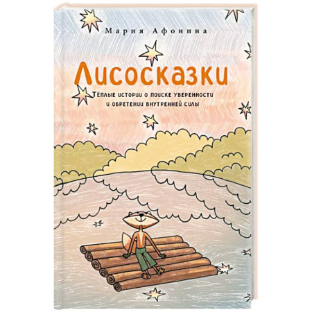 Психология личности, книга Лисосказки.Теплые истории о поиске уверенности и обретении внутренней силы купить по низкой цене