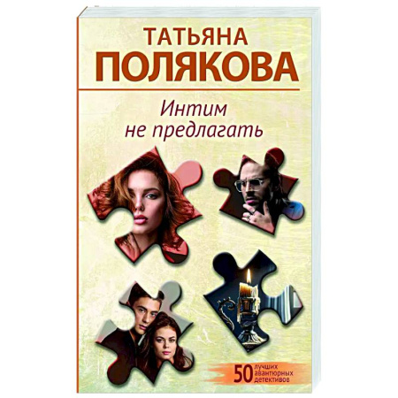 Отечественный женский детектив, книга Интим не предлагать купить по низкой цене