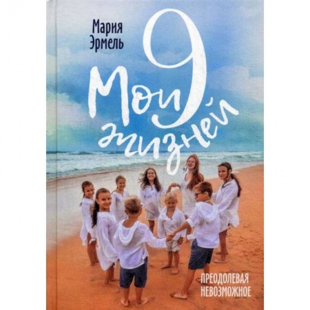 Общие работы по педагогике, книга Мои девять жизней: Преодолевая невозможное купить по низкой цене