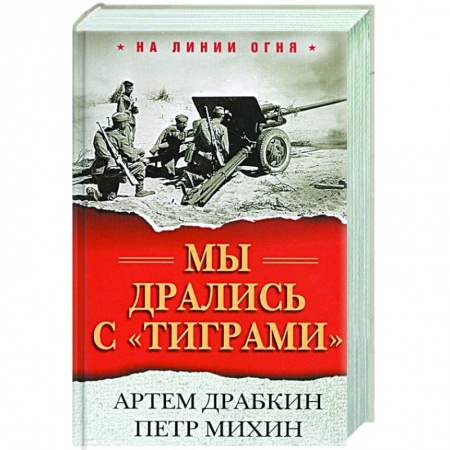 Вторая мировая война (1939-1945), книга Мы дрались с 'тиграми' купить по низкой цене