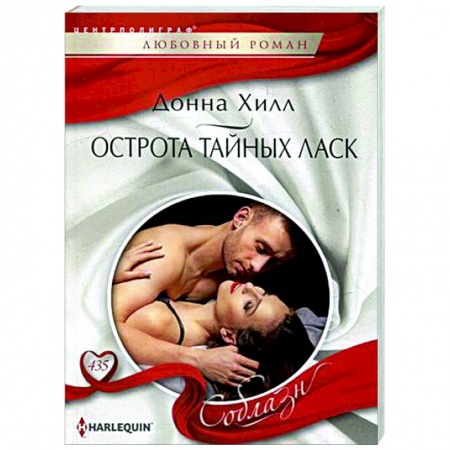 Зарубежный любовный роман, книга Острота тайных ласк купить по низкой цене