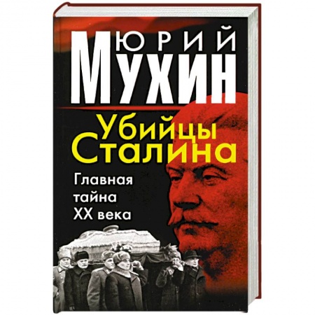 Книги, книга Убийцы Сталина: Главная тайна ХХ века купить по низкой цене