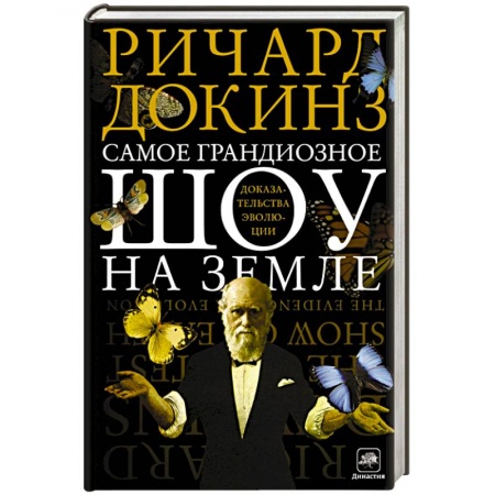 Книги, книга Самое грандиозное шоу на Земле. Доказательства эволюции купить по низкой цене