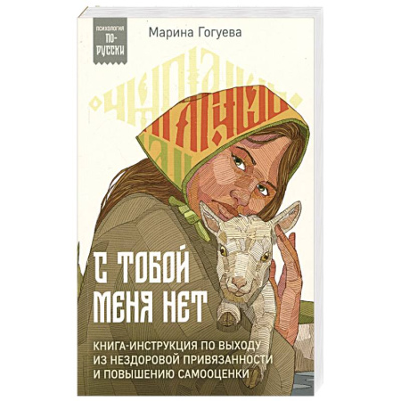 Психология общения. Межличностные коммуникации, книга С тобой меня нет. Книга-инструкция по выходу из нездоровой привязанности и повышению самооценки купить по низкой цене