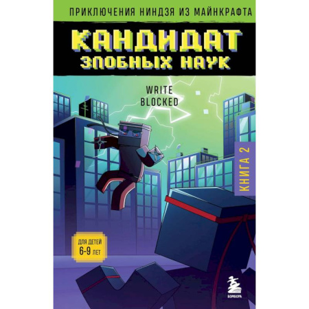 Другие герои, книга Приключения ниндзя из Майнкрафта. Книга 2. Кандидат злобных наук купить по низкой цене