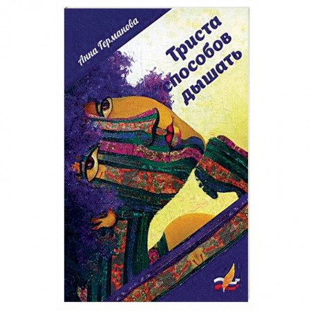 Русская поэзия, книга Триста способов дышать купить по низкой цене