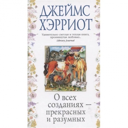 Книги, книга О всех созданиях-прекрасных и разумных +с/о купить по низкой цене