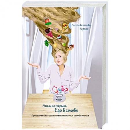 Здоровое и раздельное питание, книга Мысли на тарелке - Еда в голове купить по низкой цене