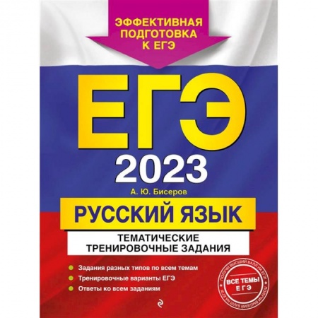 Русский язык, книга ЕГЭ-2023. Русский язык. Тематические тренировочные задания купить по низкой цене