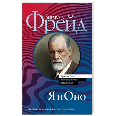 Классики психологии, книга Я и Оно купить по низкой цене