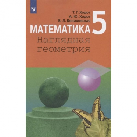 Математика. Алгебра. Геометрия, книга Математика. 5 класс. Наглядная геометрия. Учебник. ФП купить по низкой цене